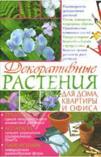 Декоративные растения для дома, квартиры и офиса