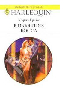 В объятиях босса: Роман