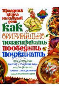 Как оригинально позавтракать, пообедать, поужинать - (Праздник вкуса на каждый день)