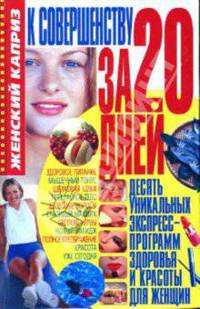 К совершенству за 20 дней - (Женский каприз)