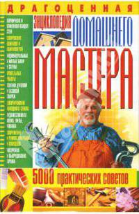 Драгоценная энциклопедия домашнего мастера. 5000 практических советов
