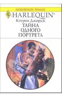 Тайна одного портрета: Роман