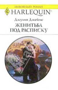 Женитьба под расписку: Роман