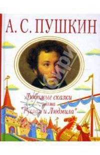 Любимые сказки. Поэма "Руслан и Людмила"