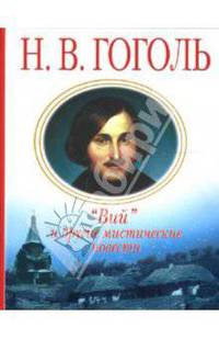 "Вий" и другие мистические повести