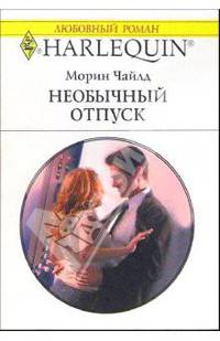 Необычный отпуск: Роман