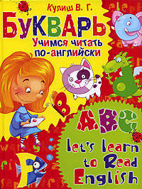 Букварь. Учимся читать по-английски. ABC. Let's Learn to Read English
