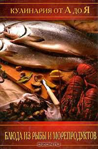 Блюда из рыбы и морепродуктов. Кулинария от А до Я