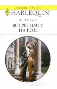 Встретимся на розе: Роман