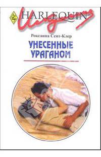 Унесенные ураганом - (Искушение)