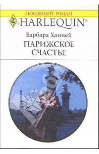 Парижское счастье: Роман