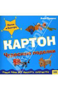 Картон: Чудесные поделки