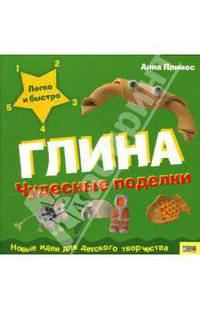 Глина: Чудесные поделки