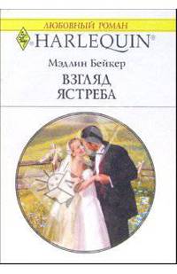 Взгляд ястреба: Роман