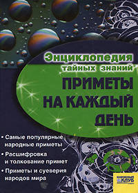 Приметы на каждый день: самые популярные народные приметы, расшифровка и толкование примет, приметы и суеверия народовмира