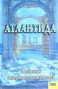 Атлантида: В поисках потерянного континента