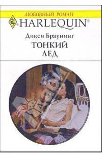 Тонкий лед: Роман