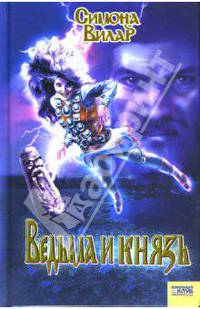 Ведьма и князь