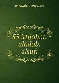55 ittijahat.aladab.alsufi