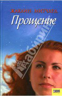 Прощение / Пер. с англ. А. Чернец