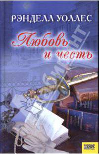 Любовь и честь.