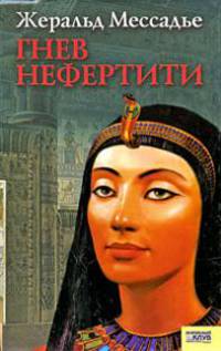 Гнев Нефертити.