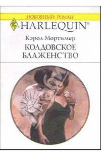 Колдовское блаженство: Роман