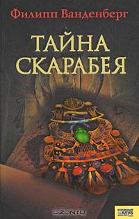 Тайна скарабея / Пер. с нем. М. Зимы