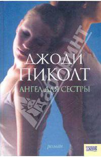 Ангел для сестры / Пер. с англ. О. Бершадской
