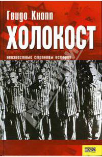 Холокост: Неизвестные страницы истории