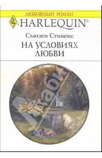 На условиях любви: Роман