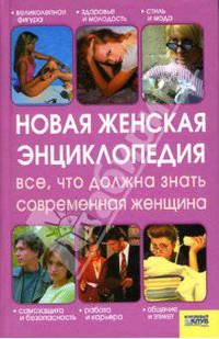 Новая женская энциклопедия: Все, что должна знать современная женщина
