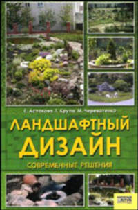 Ландшафтный дизайн: Современные решения