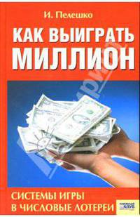 Как выиграть миллион. Система игры в числовые лотереи