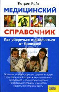 Медицинский справочник: Как уберечься и вылечиться от болезней / Пер. с англ. С. Савченко