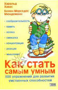 Как стать самым умным. 300 упражнений для развития умственных способностей
