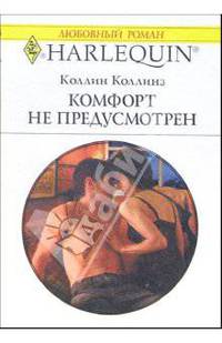 Комфорт не предусмотрен: Роман