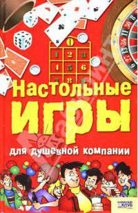 Настольные игры для душевной компании