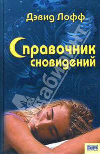 Справочник сновидений. - 2-е изд., перераб. и доп.