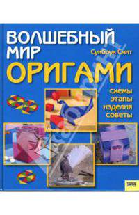 Волшебный мир оригами