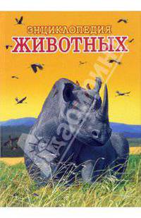 Энциклопедия животных. Том 1 (носорог)