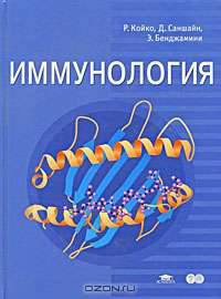 Иммунология