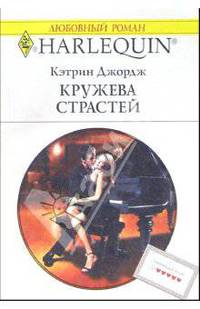 Кружева страстей: Роман