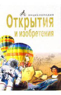 Открытия и изобретения. Энциклопедия