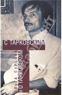 С Тарковским и о Тарковском