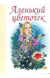 Аленький цветочек (картонка)