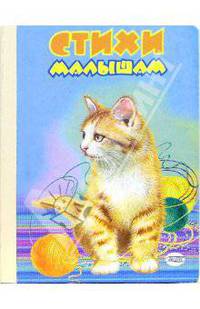 Стихи малышам (картонка)