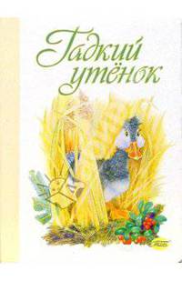 Гадкий утенок (картонка)