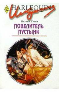 Повелитель пустыни: Роман