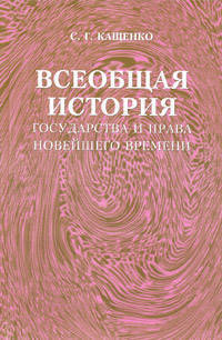 Всеобщая история государства и права новейшего времени